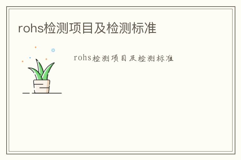 rohs檢測項目及檢測標準