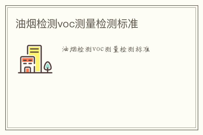 油煙檢測voc測量檢測標準