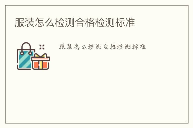 服裝怎么檢測合格檢測標(biāo)準(zhǔn)