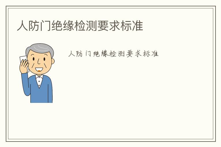 人防門絕緣檢測要求標準