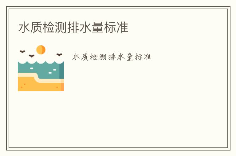 水質(zhì)檢測排水量標(biāo)準(zhǔn)