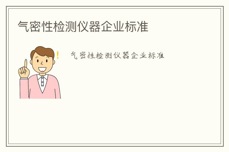 氣密性檢測(cè)儀器企業(yè)標(biāo)準(zhǔn)