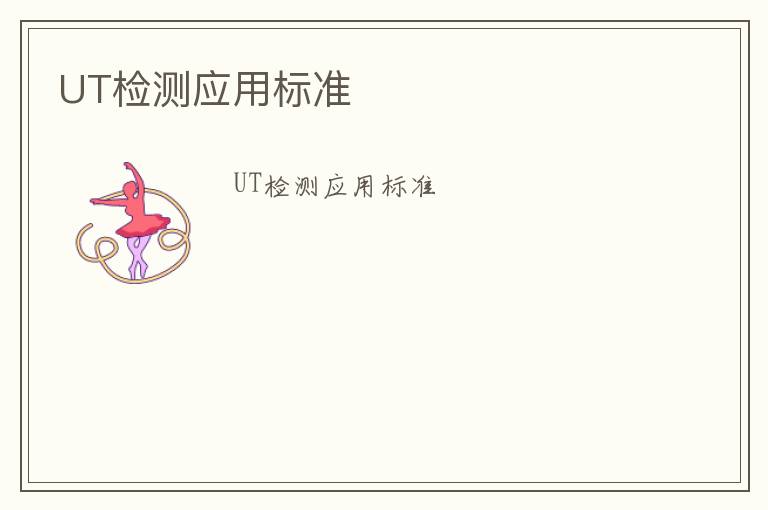 UT檢測應用標準