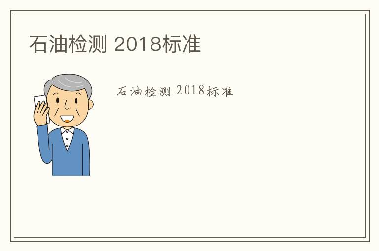 石油檢測 2018標準