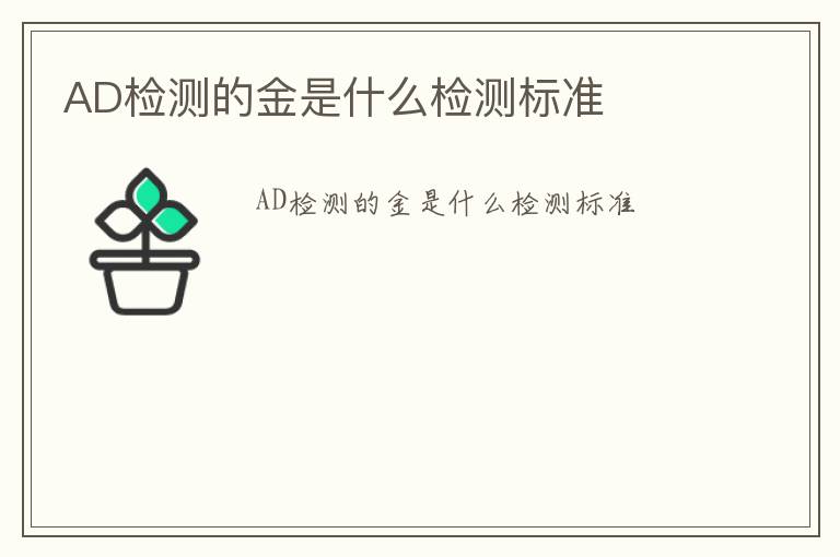 AD檢測的金是什么檢測標準