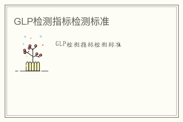 GLP檢測指標檢測標準