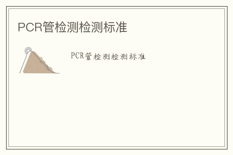 PCR管檢測檢測標準