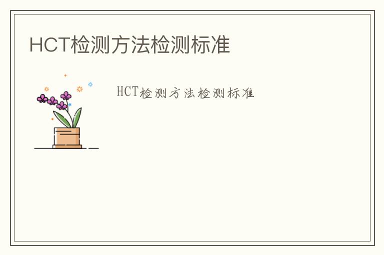 HCT檢測(cè)方法檢測(cè)標(biāo)準(zhǔn)