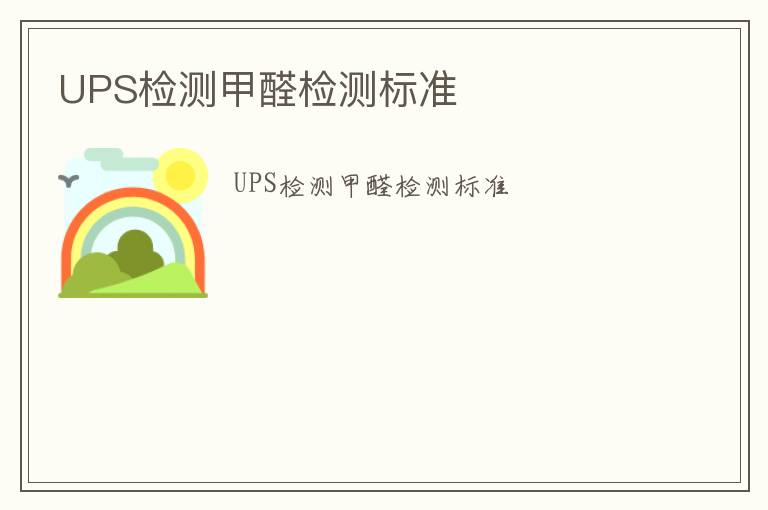 UPS檢測甲醛檢測標準