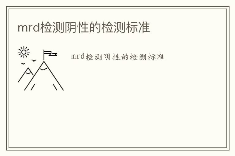 mrd檢測(cè)陰性的檢測(cè)標(biāo)準(zhǔn)