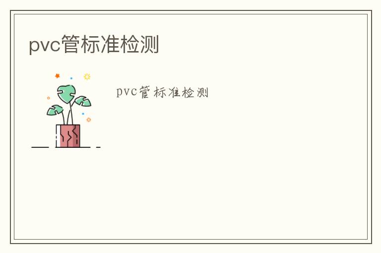 pvc管標(biāo)準(zhǔn)檢測(cè)