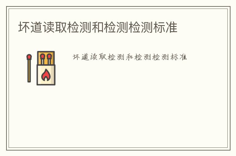 壞道讀取檢測和檢測檢測標(biāo)準(zhǔn)