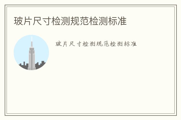 玻片尺寸檢測(cè)規(guī)范檢測(cè)標(biāo)準(zhǔn)