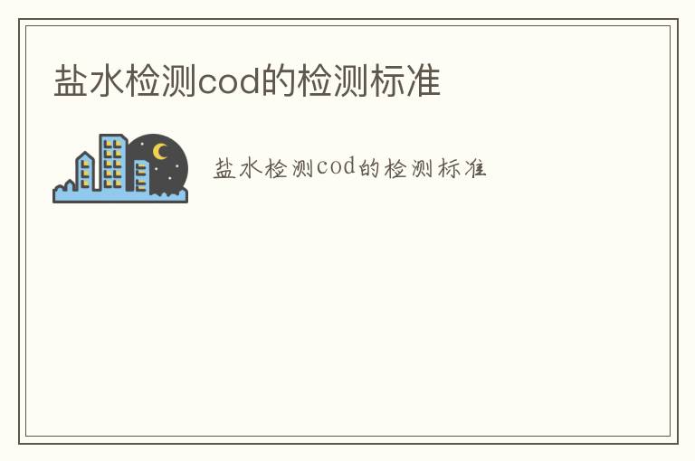 鹽水檢測cod的檢測標準