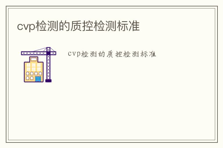 cvp檢測的質控檢測標準