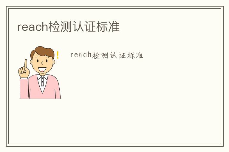 reach檢測認證標準