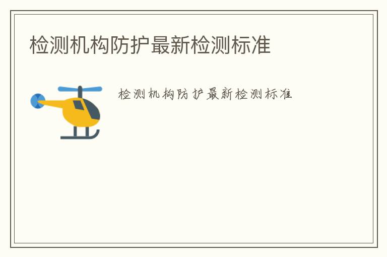 檢測機構防護最新檢測標準