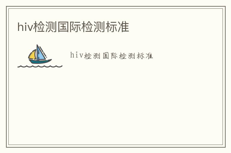 hiv檢測國際檢測標準