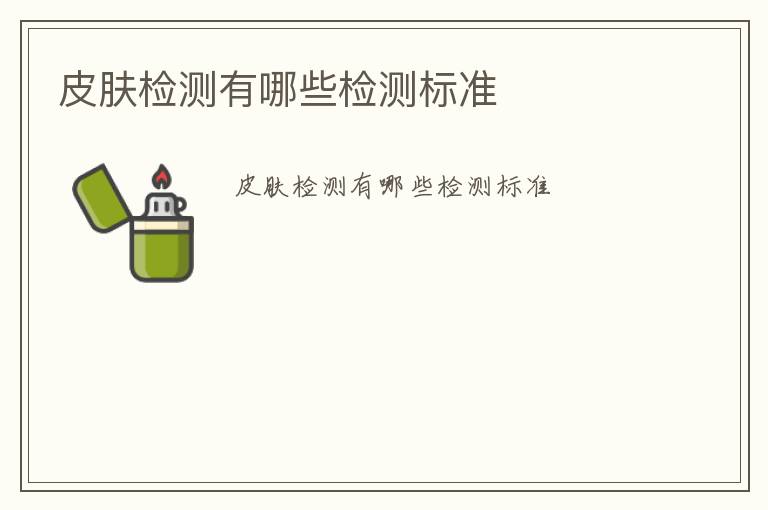 皮膚檢測(cè)有哪些檢測(cè)標(biāo)準(zhǔn)