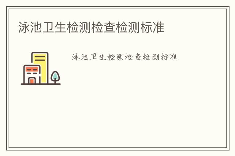 泳池衛生檢測檢查檢測標準