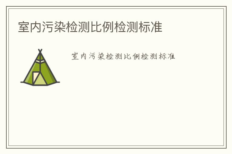 室內污染檢測比例檢測標準