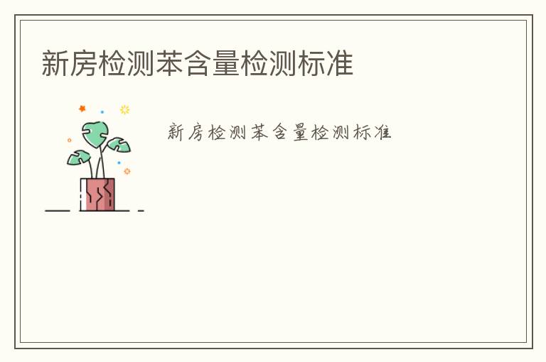 新房檢測苯含量檢測標(biāo)準(zhǔn)