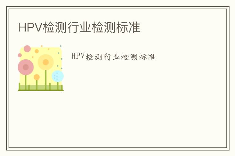 HPV檢測行業檢測標準