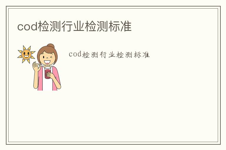 cod檢測行業檢測標準