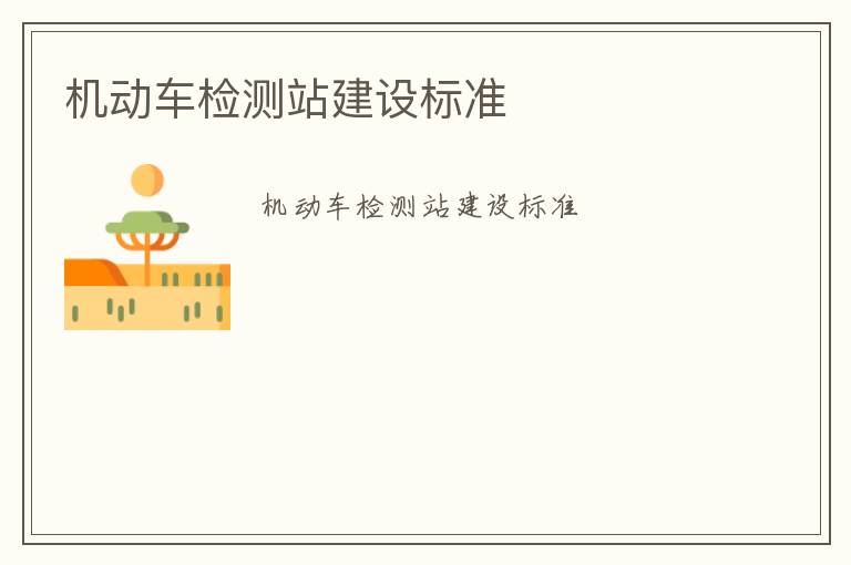 機動車檢測站建設標準