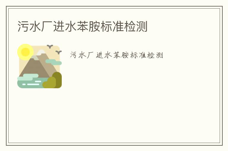 污水廠進(jìn)水苯胺標(biāo)準(zhǔn)檢測(cè)