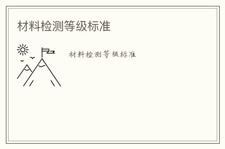 材料檢測(cè)等級(jí)標(biāo)準(zhǔn)