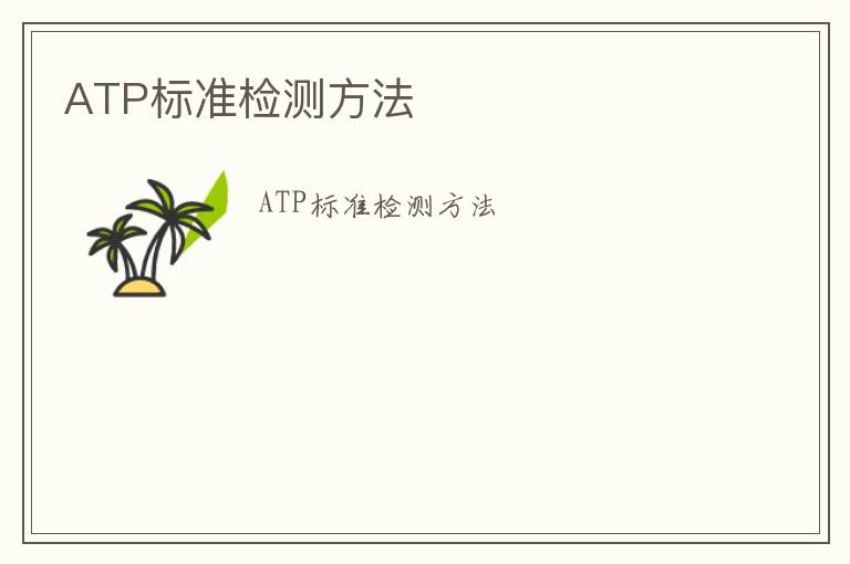 ATP標準檢測方法