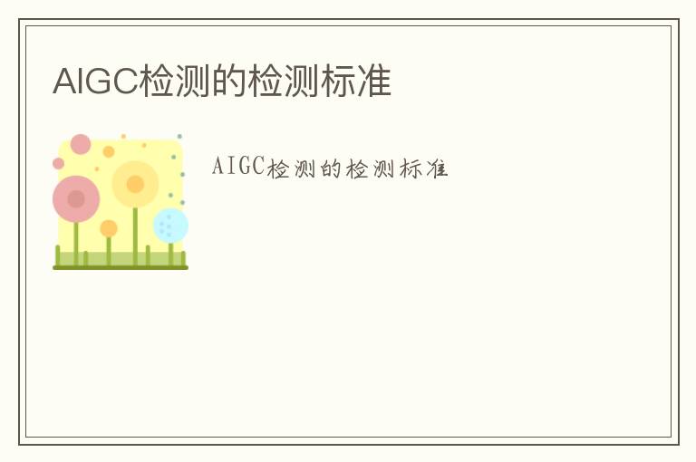 AIGC檢測的檢測標準