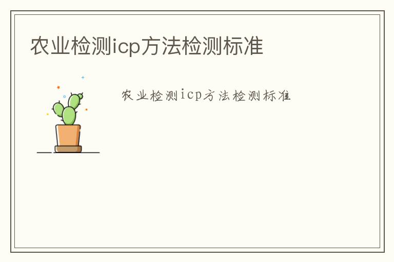 農業檢測icp方法檢測標準