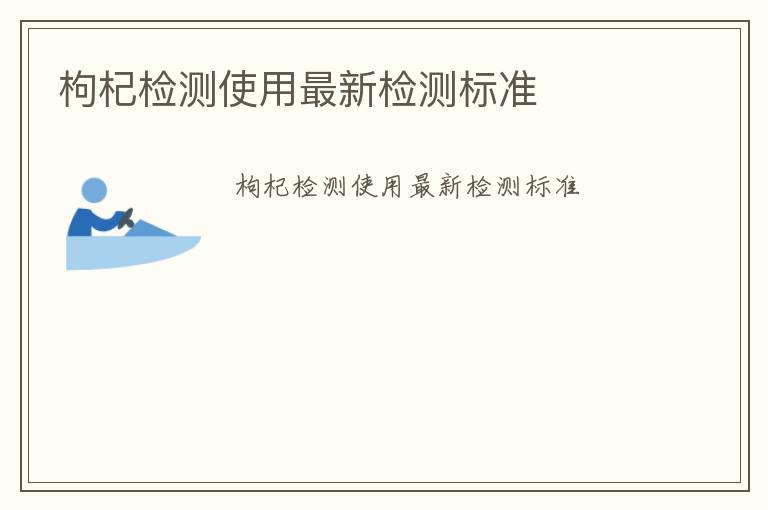 枸杞檢測使用最新檢測標準