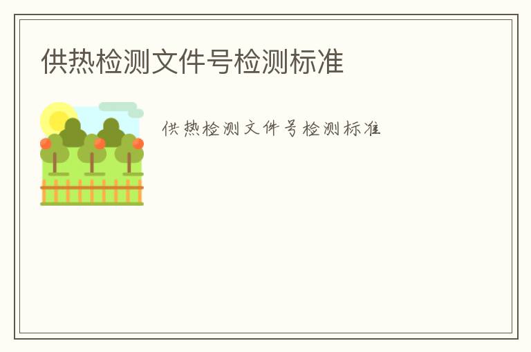 供熱檢測文件號(hào)檢測標(biāo)準(zhǔn)