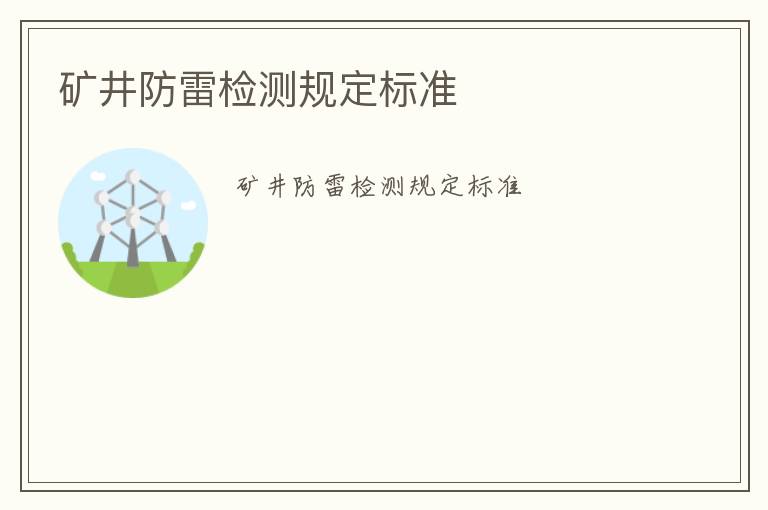 礦井防雷檢測規定標準