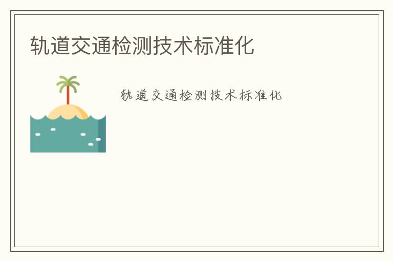 軌道交通檢測(cè)技術(shù)標(biāo)準(zhǔn)化