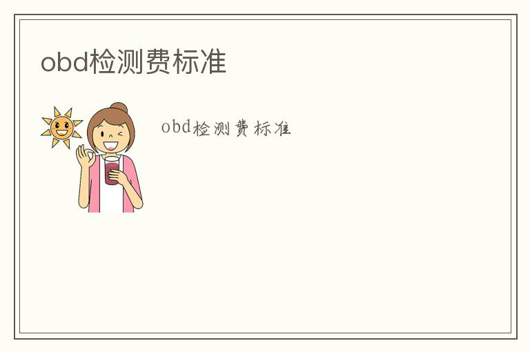 obd檢測費標準