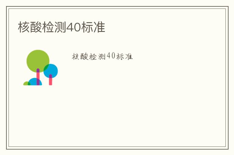 核酸檢測40標準