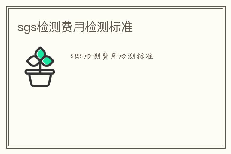 sgs檢測費用檢測標準