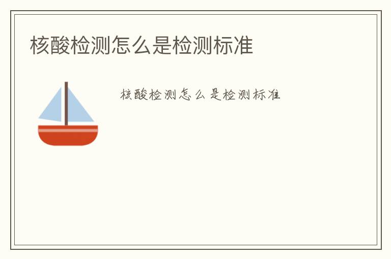 核酸檢測(cè)怎么是檢測(cè)標(biāo)準(zhǔn)