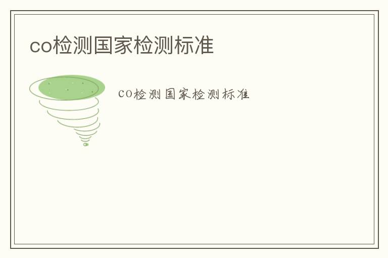 co檢測(cè)國(guó)家檢測(cè)標(biāo)準(zhǔn)