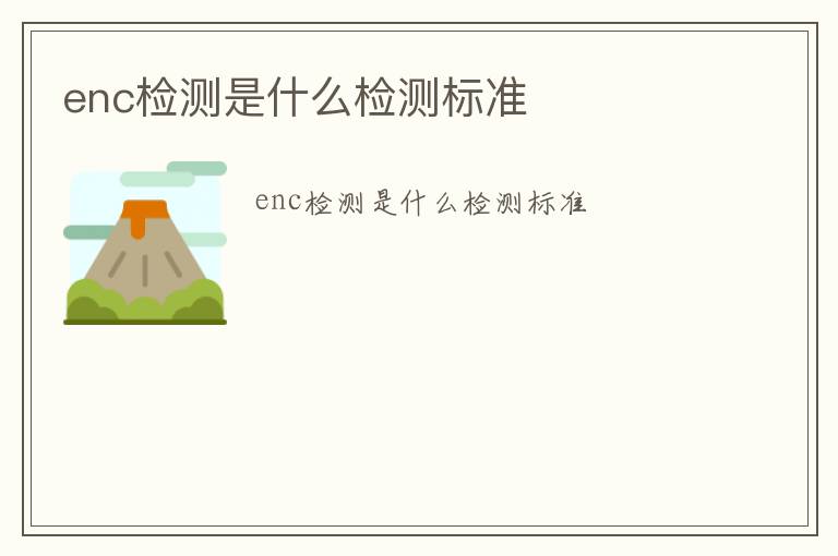 enc檢測是什么檢測標(biāo)準(zhǔn)