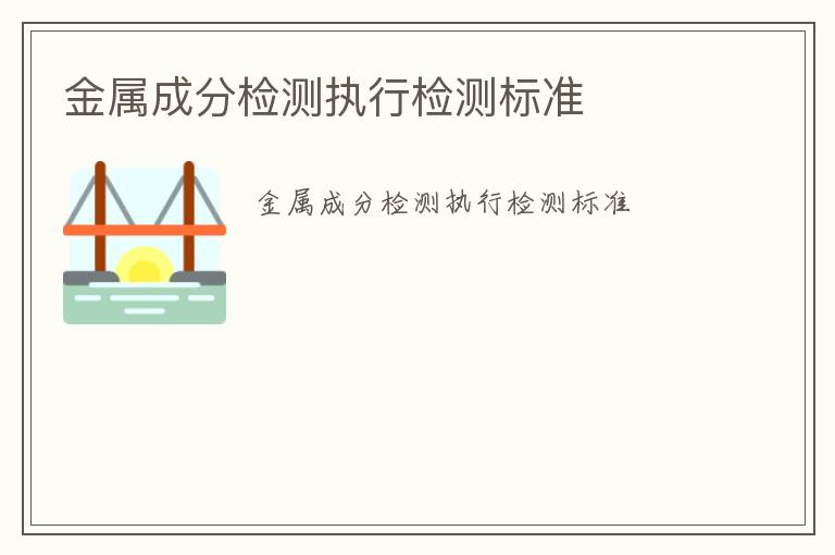 金屬成分檢測執行檢測標準