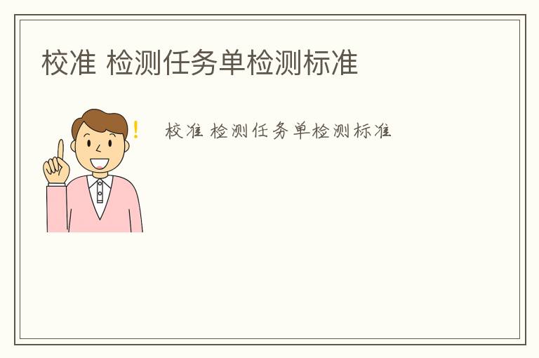 校準(zhǔn) 檢測(cè)任務(wù)單檢測(cè)標(biāo)準(zhǔn)