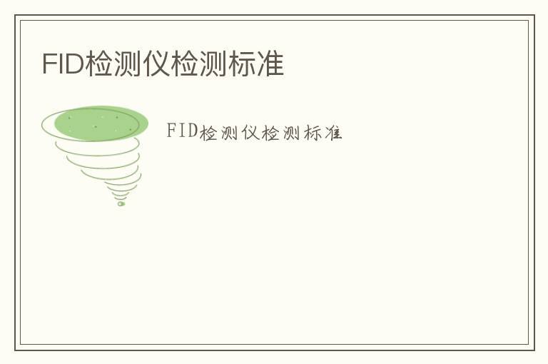 FID檢測儀檢測標準