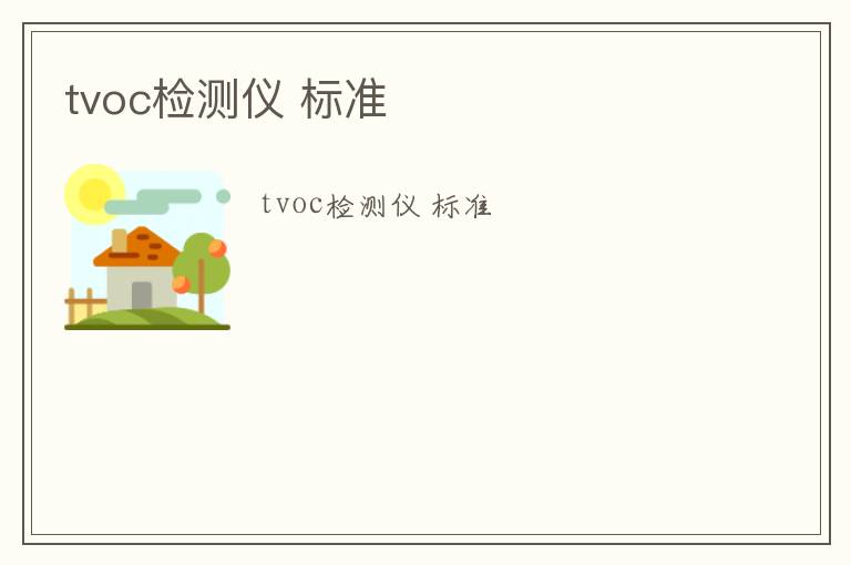 tvoc檢測儀 標準