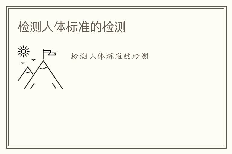 檢測人體標(biāo)準(zhǔn)的檢測