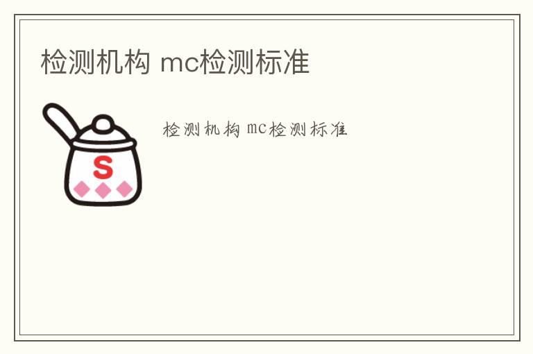 檢測機構(gòu) mc檢測標準